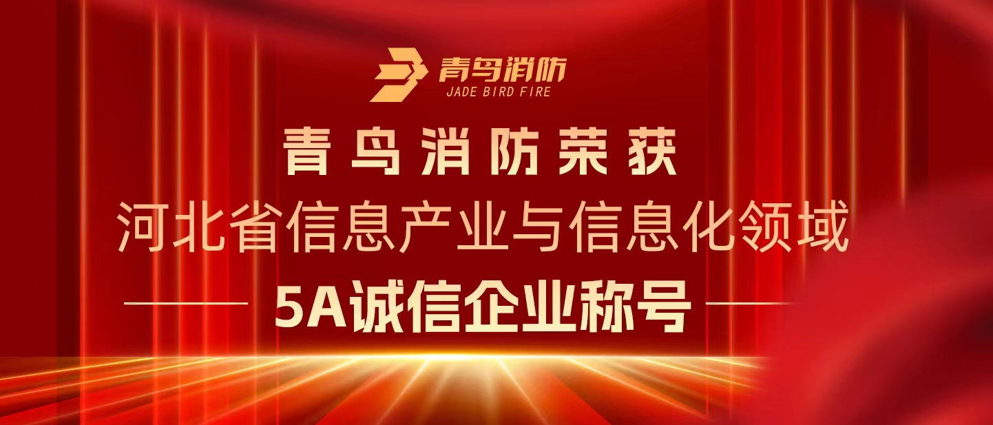 环球体育官网网站入口
消防荣获“河北省信息产业与信息化领域5A诚信企业”称号