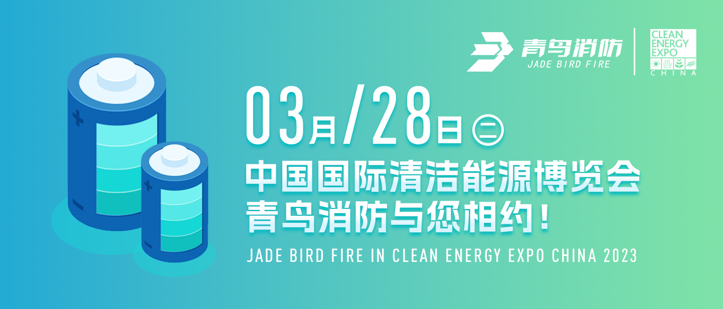 3月28日中国国际清洁能源博览会，zoty中欧体育平台
消防与您相约！