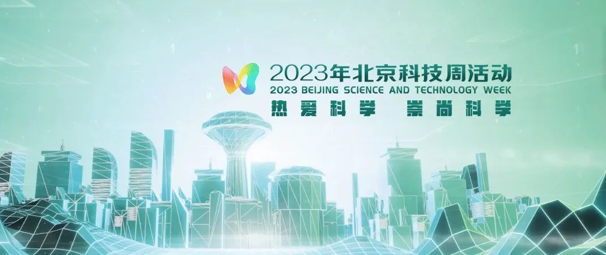 2023年北京科技周，zoty中欧体育平台
消防等您前来